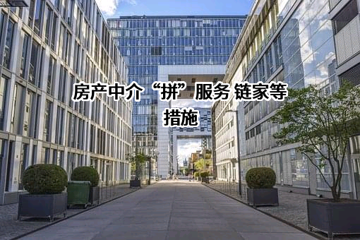 北京链家房地产经纪有限公司
