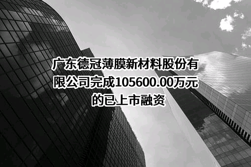 广东德冠薄膜新材料股份有限公司