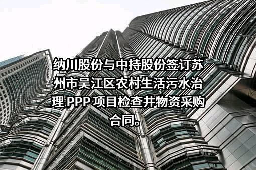 中持水务股份有限公司