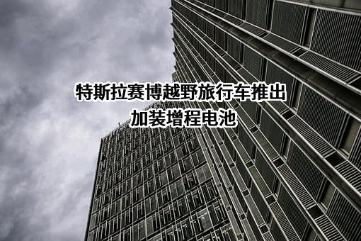 特斯拉（上海）有限公司