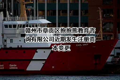 赣州市章贡区抱抱熊教育咨询有限公司