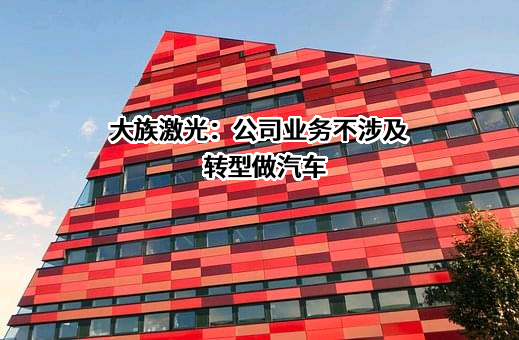 大族激光科技产业集团股份有限公司