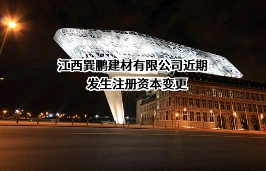 江西巽鹏建材有限公司