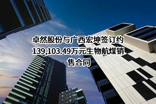 上海卓然工程技术股份有限公司