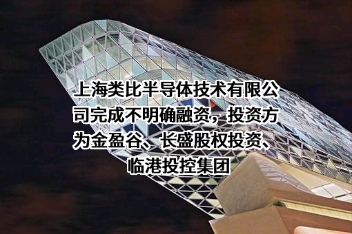 上海类比半导体技术有限公司