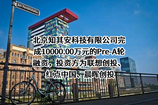 北京知其安科技有限公司