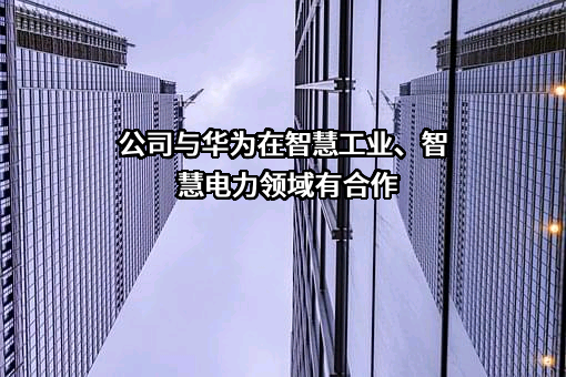 南京科远智慧科技集团股份有限公司