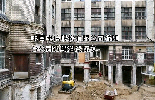 中国电信股份有限公司绵阳分公司