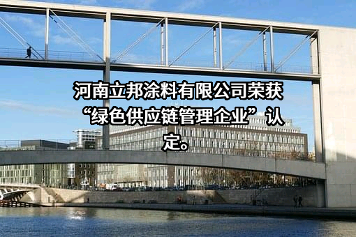 立邦涂料（河南）有限公司