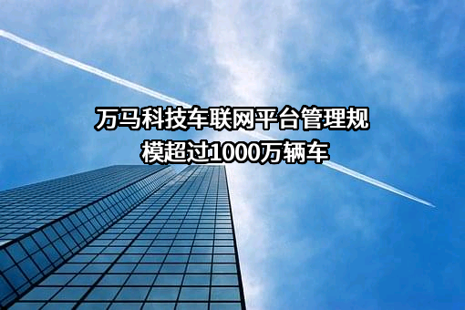万马科技股份有限公司