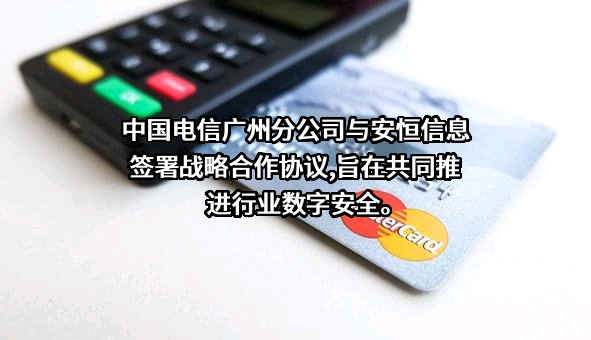 杭州安恒信息技术股份有限公司