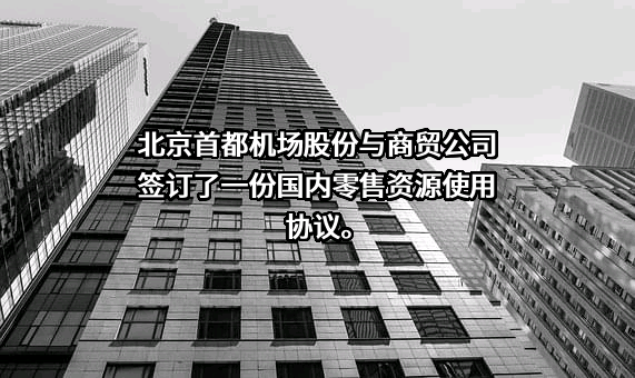北京首都国际机场股份有限公司