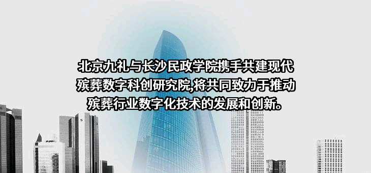 北京九礼数字科技有限公司