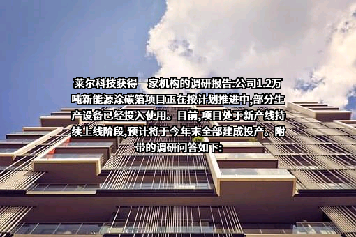 广东莱尔新材料科技股份有限公司