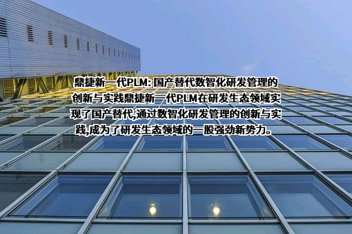 鼎捷软件股份有限公司