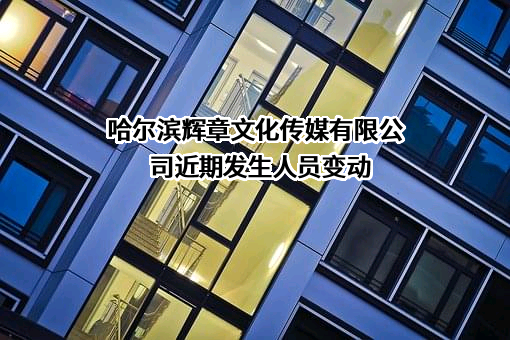 哈尔滨辉章文化传媒有限公司
