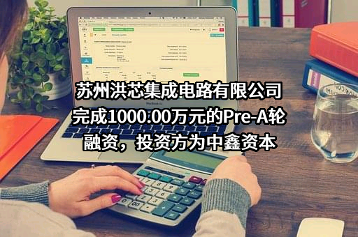 苏州洪芯集成电路有限公司