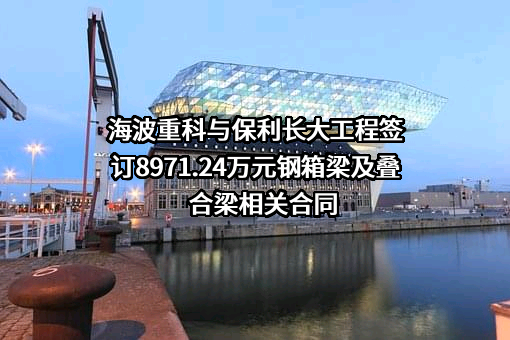 海波重型工程科技股份有限公司