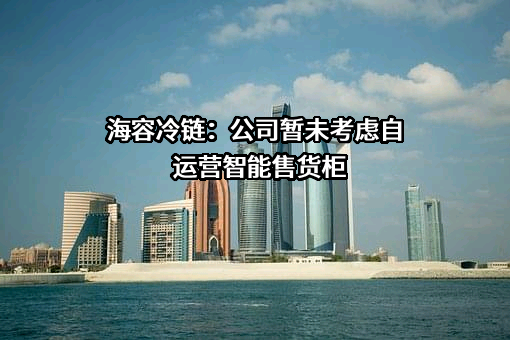 青岛海容商用冷链股份有限公司