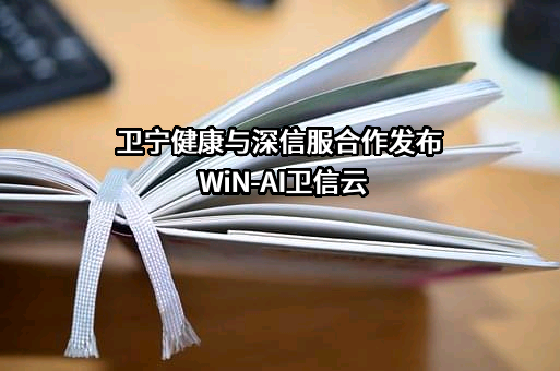 卫宁健康科技集团股份有限公司