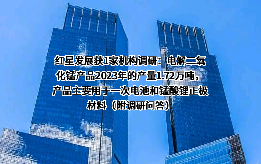 贵州红星发展股份有限公司