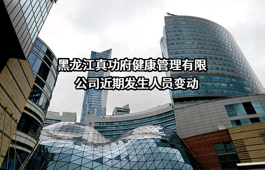 黑龙江真功府健康管理有限公司