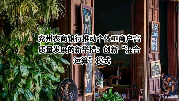 山东济宁兖州农村商业银行股份有限公司