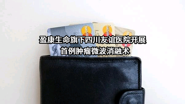 盈康生命科技股份有限公司