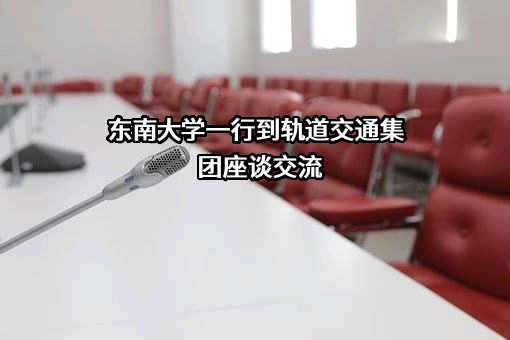 东南大学建筑设计研究院有限公司
