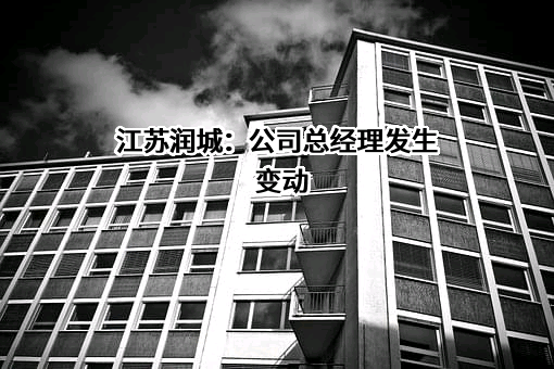 江苏润城城市投资控股集团有限公司