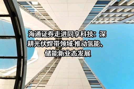 海通证券股份有限公司