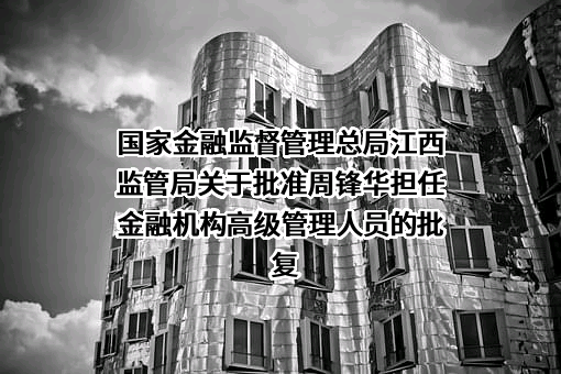 赣州银行股份有限公司