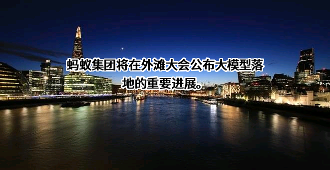 蚂蚁科技集团股份有限公司