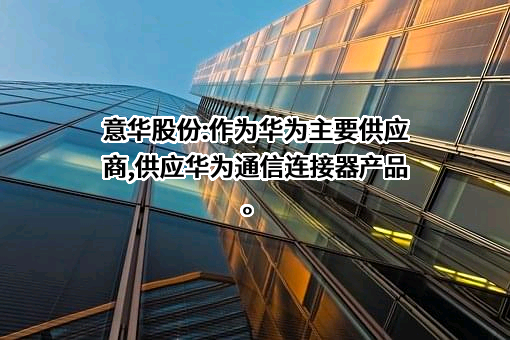 温州意华接插件股份有限公司