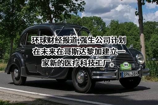 强生（中国）投资有限公司