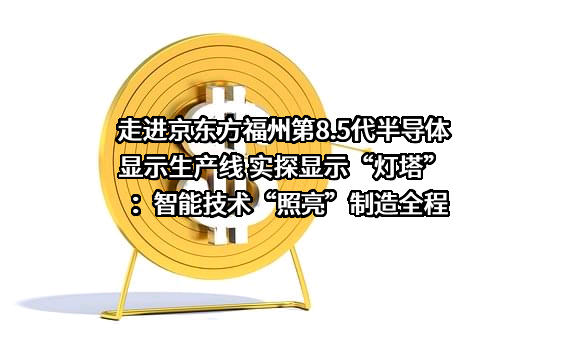 京东方科技集团股份有限公司