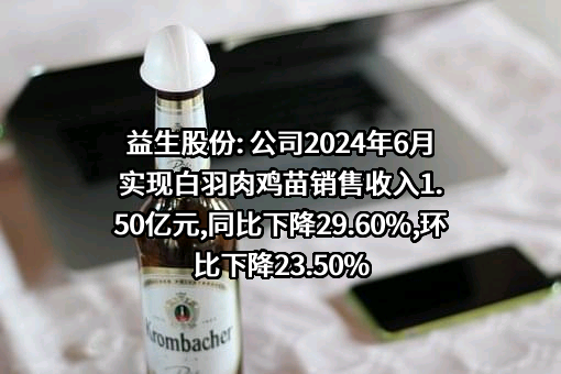 山东益生种畜禽股份有限公司