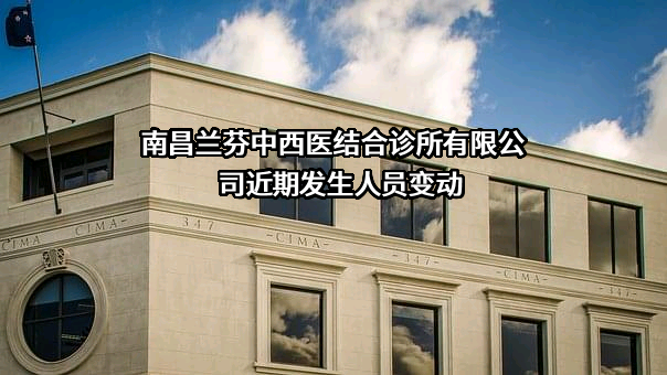 南昌兰芬中西医结合诊所有限公司