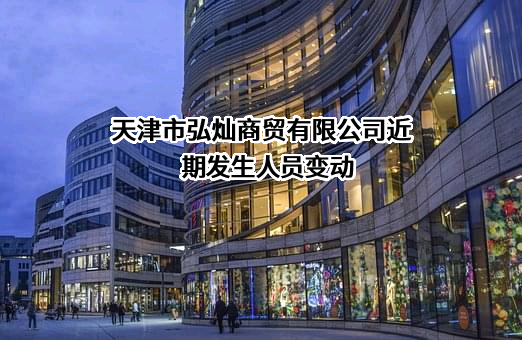 天津市弘灿商贸有限公司