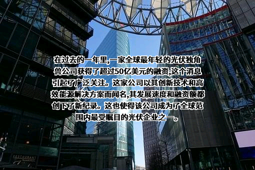 安徽华晟新能源科技有限公司