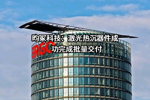 苏州昀冢电子科技股份有限公司