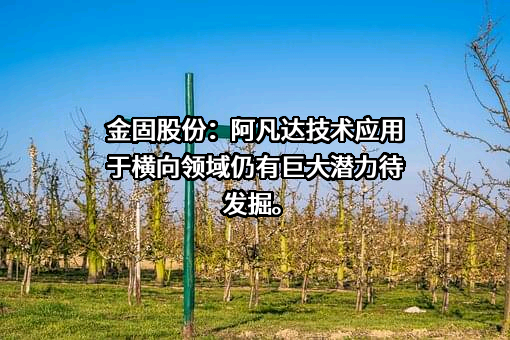 浙江金固股份有限公司