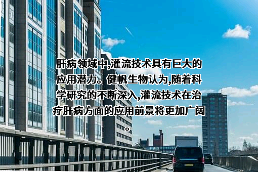 健帆生物科技集团股份有限公司