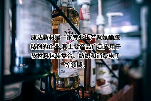康达新材料（集团）股份有限公司