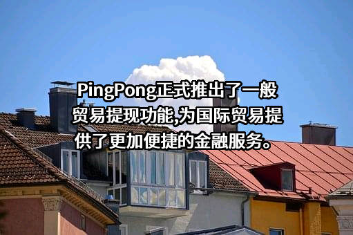 杭州乒乓智能技术有限公司