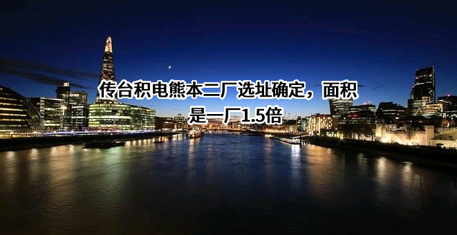 台积电（中国）有限公司