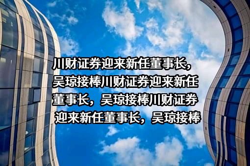 川财证券有限责任公司