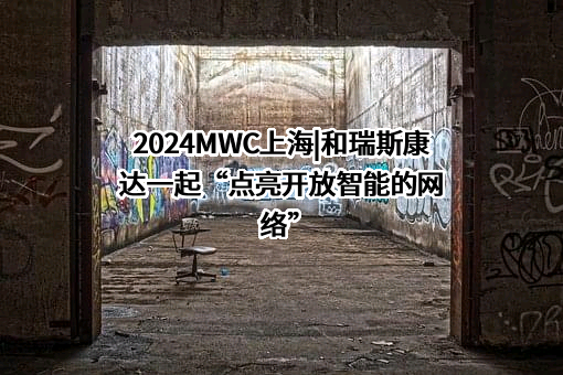 瑞斯康达科技发展股份有限公司