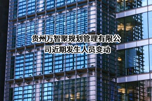 贵州万智聚规划管理有限公司