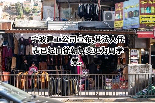 宁波建工股份有限公司